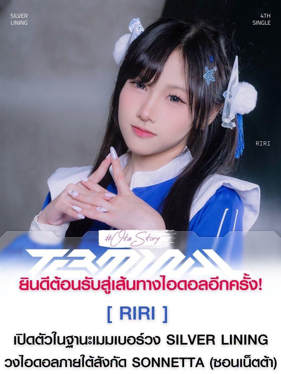 OTAStory's tweet photo. [ #SILVERLINING_idol 
#SVLN_idol #SONNETTA ]

ยินดีต้อนรับ "น้องเหมยลี่" กลับสู่เส้นทางไอดอลอีกครั้ง!

แต่ครั้งนี้มาพร้อมกับสเตจเนมใหม่ "RIRI SILVER LINING" และ SILVER LINING 4th Single  [ TERMINAL ]

FIRST PERFORMANCE 29 สิงหาคมนี้
สถานที่ MELT LIVEHOUSE CLOUD11

ขอให้ประสบความสำเร็จและมีความสุขกับการเป็นไอดอลนะครับ