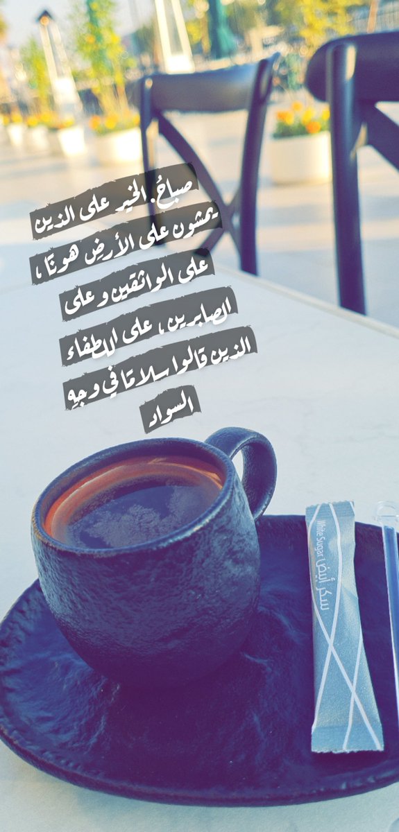 altami_reem's tweet photo. في مرحلة الطفولة تفكر متى ستكبر وتصل العشرين❗️

وفي العشرين تفكر بمشاريع الثلاثين (أسرة وأطفال)❗️

وفي الثلاثين تفكر بمشاريع الأربعين (تربية وبيت وتحسين دخل)❗️

وفي الأربعين تفكر بمشاريع الخمسين (إستقرار وملاءة مالية وتخريج أبناء)❗️

وفي الخمسين ترجع للتفكير بما فاتك في العشرين والثلاثين والأربعين❗️

وعندما تصل الستين ستكتشف أنك كنت في الخمسين شباب ولم تشعر بذلك في حينها❗️

وهكذا طبع الإنسان دائمًا لا يعيش المرحلة

فعيشوا المرحلة واليوم واللحظة واتركوا المستقبل لله وحده هو مدبره ووحده من يعلمه #صباح_الخير 💐