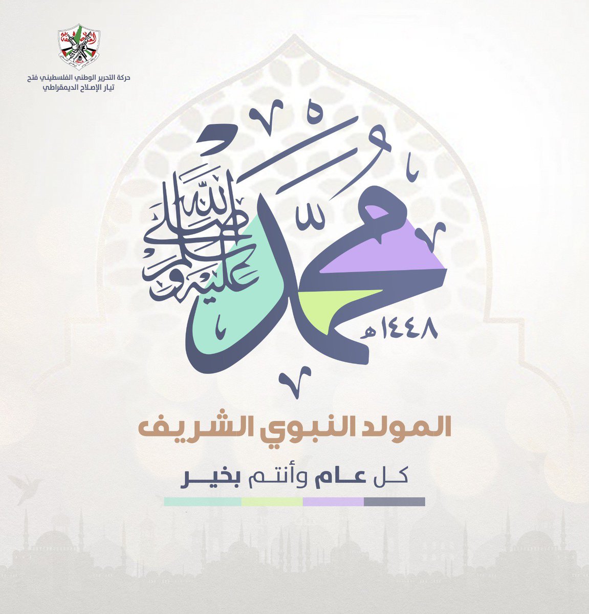 MZ059's tweet photo. تيار الإصلاح الديمقراطي في حركة فتح يهنئ الأمتين العربية والإسلامية عامة، والشعب الفلسطيني خاصة بمناسبة حلول ذكرى المولد النبوي الشريف.
#تيار_الإصلاح_حركة_فتح https://t.co/pGP34fKY2O