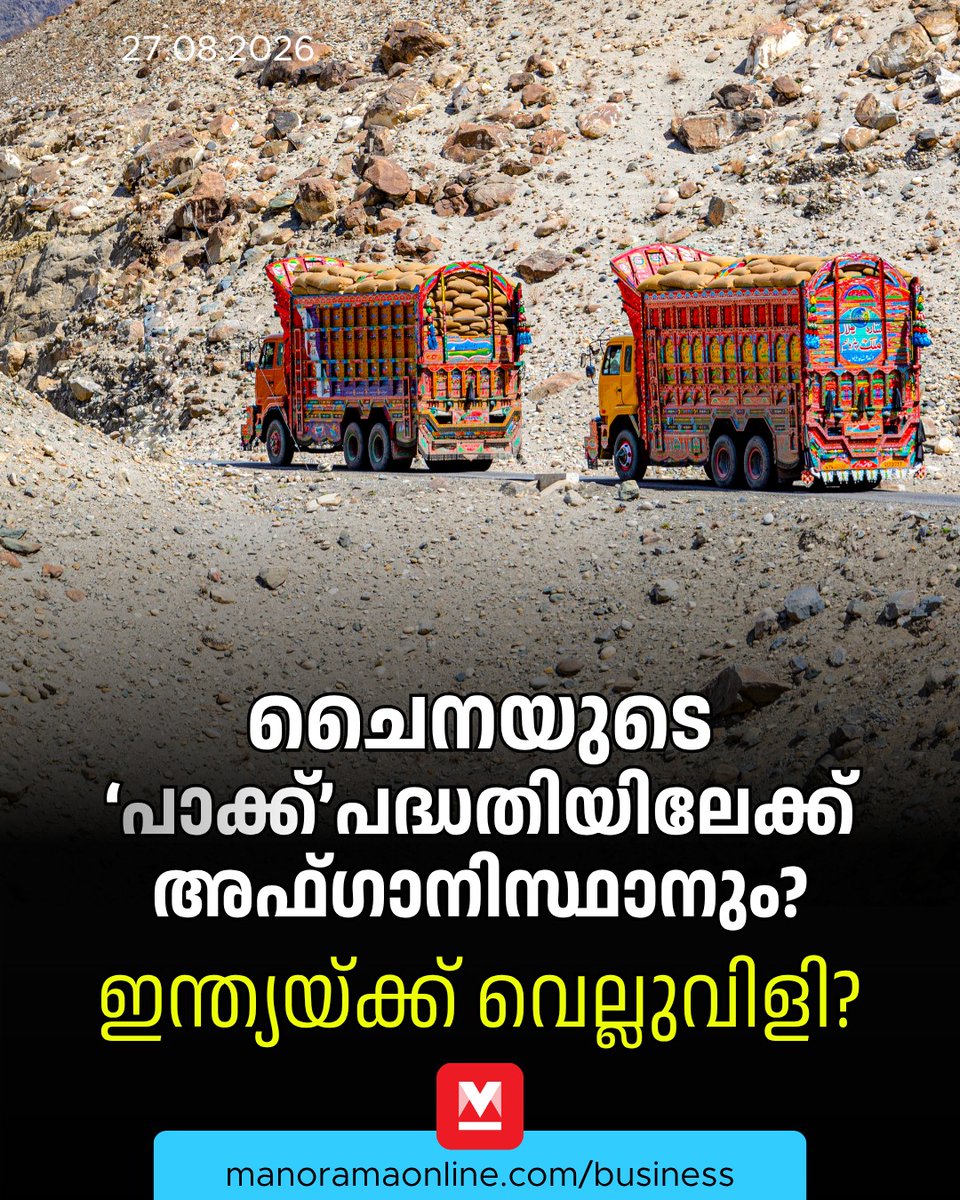 manoramaonline's tweet photo. ചേരാൻ അഫ്ഗാനിസ്ഥാൻ? തുറക്കുമോ തോർഖാം? ഇന്ത്യയെ 'വെല്ലുവിളിച്ച്' പാക്കിസ്ഥാനിൽ ചൈനയുടെ പദ്ധതി
Read more at: https://t.co/oveI7hrkrc
#china #afghanistan #pakistan #businessmanorama #cpec2.0 #manoramaonlinebusiness https://t.co/yKsOZ4eMNz