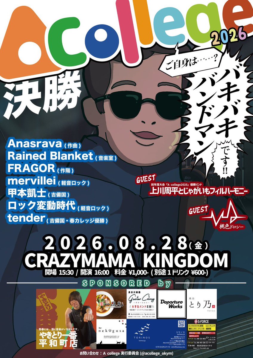 rained_blanket's tweet photo. 【明日のライブはこちら！】
2026.8.28(金)
岡山CRAZYMAMA KINGDOM
A college 2026～ご自身は...？バキバキバンドマンです!!～ 決勝
共演者多数(画像参照)

いよいよ決勝となりました
来年のリベンジ！絶対優勝します！
応援に来てくださる方はInstagramのDMまでお願いします🙇‍♂️ https://t.co/ASFnTmCZzM