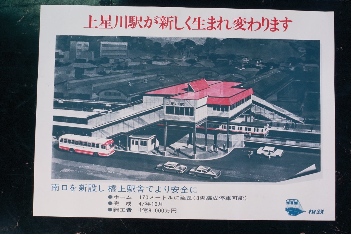 sotetsu_group's tweet photo. 【開業100周年を迎える相模鉄道2駅】

「上星川駅」
「星川」駅として開業し、後に「上星川」に改称。
1972年に橋上駅舎化されました。
1991年10月10日に相模鉄道初の自動改札機を導入。同駅を皮切りに各駅の自動改札化を進め、1995年までに全駅への設置を終えました。 https://t.co/nWR1HeEHi0
