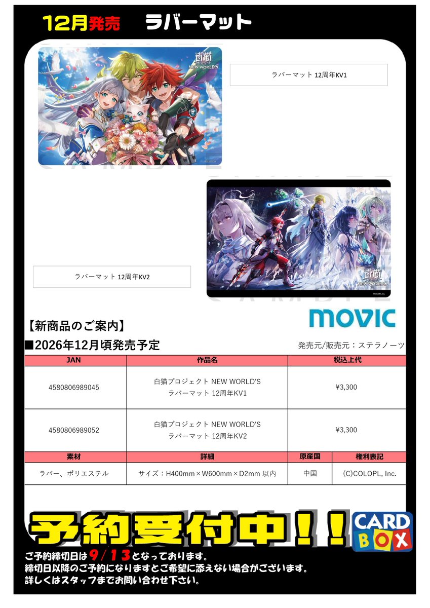 白猫プロジェクト ラバーマット 12月発売！ 『白猫プロジェクト