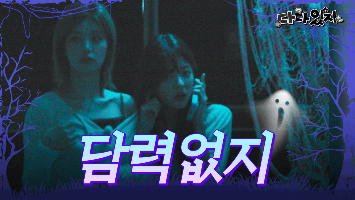 ITZYofficial's tweet photo. ITZY <다다있지>

EP.01 | ˗ˏˋ대충격ˎˊ˗ 이 정도로 겁쟁이라고? 😱 있지의 눈물의 왁뿌볼 헌팅 🥹
https://t.co/oYBULmjflW

#ITZY #MIDZY @ITZYofficial
#다다있지 #DaDaITZY https://t.co/rnARUTa6tL