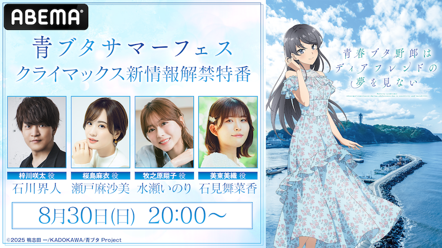 mequrimequru's tweet photo. ✨『青ブタ』特番放送決定✨

アニメ『青春ブタ野郎』シリーズの完結に向けた特別番組が8月30日（日）夜8時よりABEMAで無料放送決定📺豪華キャスト陣が出演し完結作の最新情報をお届け‼️

詳細はこちらからチェックしてみてください👉
https://t.co/1UjNLReKlZ

#青ブタ https://t.co/vZcZ66u6TO