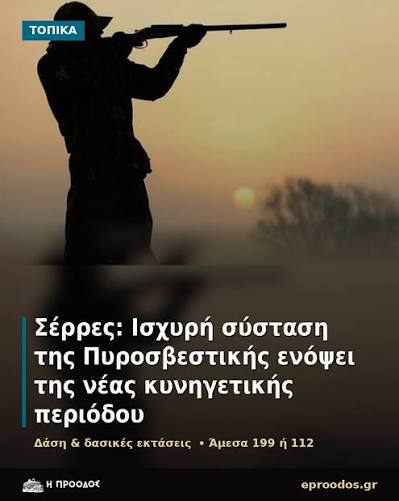 serrestv's tweet photo. Η Διοίκηση Πυροσβεστικών Υπηρεσιών Νομού Σερρών για τη νέα κυνηγετική περιόδο
https://t.co/X3fCkPBhyY https://t.co/DtZgyP3Eup