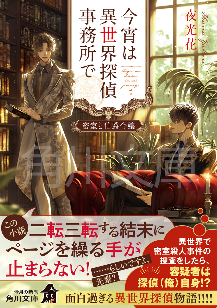 kadokawa_c_bun's tweet photo. ＼🥂夜光花さん最新作🥂／
「今宵は異世界探偵事務所で」
（イラスト/石田惠美）
第2巻「密室と伯爵令嬢」が好評発売中です！
気になってた！という方は、ぜひ1巻もどうぞ✨
美麗なカバーイラストもご覧いただきたいです！
手元に置いておきたくなる本です📚 https://t.co/20LJ64PZvI