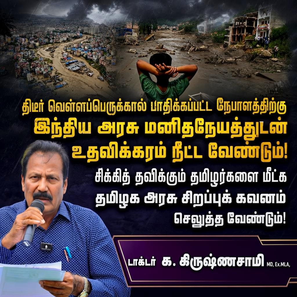 DrKrishnasamy's tweet photo. திடீர் வெள்ளப்பெருக்கால் பாதிக்கப்பட்ட நேபாளத்திற்கு இந்திய அரசு மனிதநேயத்துடன் உதவிக்கரம் நீட்ட வேண்டும்!

வெள்ளப்பெருக்கில் சிக்கித் தவிக்கும் தமிழர்களை மீட்க தமிழக அரசு சிறப்புக் கவனம் செலுத்த வேண்டும்!
........................................

நேபாளம் மற்றும் சீனாவின் திபெத் எல்லைப் பகுதிகளில் உள்ள பனிப் பாறைகள் உருகியதால், திடீரென போய்கி, கோசி, திரிசூலி ஆகிய நதிகளில் பெரும் வெள்ளப்பெருக்கு ஏற்பட்டு பல்லாயிரக்கணக்கான வீடுகள் வெள்ளத்தில் அடித்துச் செல்லப்பட்டு, பெருமளவில் உயிர்ச்சேதமும் பொருட்சேதமும் ஏற்பட்டுள்ளது மிகுந்த வருத்தத்தை அளிக்கிறது.

இதில், தமிழகத்திலிருந்து நேபாளத்திற்குப் பயணம் மேற்கொண்ட 300-க்கும் மேற்பட்ட பயணிகள் வெள்ளத்தில் சிக்கித் தவிப்பதாகத் தெரிகிறது. இதுபோன்ற திடீர் இயற்கைச் சீற்றங்கள் மற்றும் வெள்ளப்பெருக்குகளில் இருந்து மக்களை மீட்பதற்கான போதிய உட்கட்டமைப்பு வசதிகளும் பின்பலமும் நேபாளம் போன்ற நாடுகளுக்கு இல்லை.

எனவே, மனிதநேய அடிப்படையில் வெள்ளத்தால் பாதிக்கப்பட்ட மக்களுக்கு தேவையான அனைத்து விதமான உதவி நடவடிக்கைகளையும், தேவைப்பட்டால் மீட்புப் பணிகளுக்காக இந்தியத் துணை ராணுவத்தை அனுப்பவும், வெள்ளப் பகுதிகளில் சிக்கித் தவிக்கும் மக்களை மீட்பதற்கு இந்திய அரசின் ஹெலிகாப்டர்கள் உட்பட அனைத்து விதமான உதவிகளையும் நேபாள அரசுக்கு வழங்க வேண்டும் எனவும்; வெள்ளப்பெருக்கில் சிக்கித் தவிக்கும் தமிழர்களை மீட்க தமிழக அரசு சிறப்புக் கவனம் செலுத்த வேண்டும் எனவும் வலியுறுத்துகிறேன்.

டாக்டர் க. கிருஷ்ணசாமி MD, Ex.MLA,
நிறுவனர் & தலைவர்,
புதிய தமிழகம் கட்சி.
27.08.2026