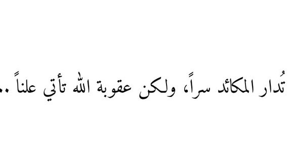 Awjjae's tweet photo. تدار المكائد سرا....
ولكن عقوبة الله تأتي علناً.... https://t.co/ZL6UAnjdTe