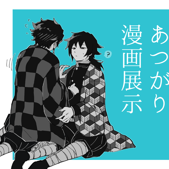 tmalsuntg's tweet photo. #一日たんぎゆ
8/30の炭義Webオンリーに参加させていただきます
短い漫画を展示します！ https://t.co/3H9Utka3qn