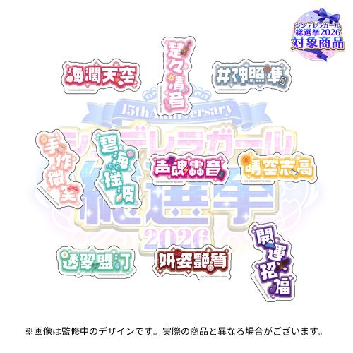 imas_CGofficial's tweet photo. /／⋰

📢「公約四字熟語」グループJのデザイン公開‼

\＼⋱

#シンデレラガール総選挙2026 に向けて
アイドルたちがそれぞれ掲げる「公約四字熟語」✨

アクリルキーホルダーとステッカーの2種類で登場です！

👑9/13(日)23:59まで受注中！
https://t.co/5e6qoZCplQ https://t.co/0ovqFaunVN
