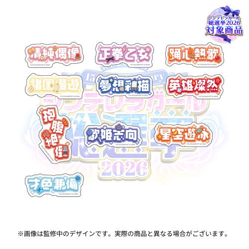 imas_CGofficial's tweet photo. /／⋰

📢「公約四字熟語」グループLのデザイン公開‼

\＼⋱

#シンデレラガール総選挙2026 に向けて
アイドルたちがそれぞれ掲げる「公約四字熟語」✨

アクリルキーホルダーとステッカーの2種類で登場です！

👑9/13(日)23:59まで受注中！
https://t.co/5e6qoZCXbo https://t.co/c8GOcrz63k
