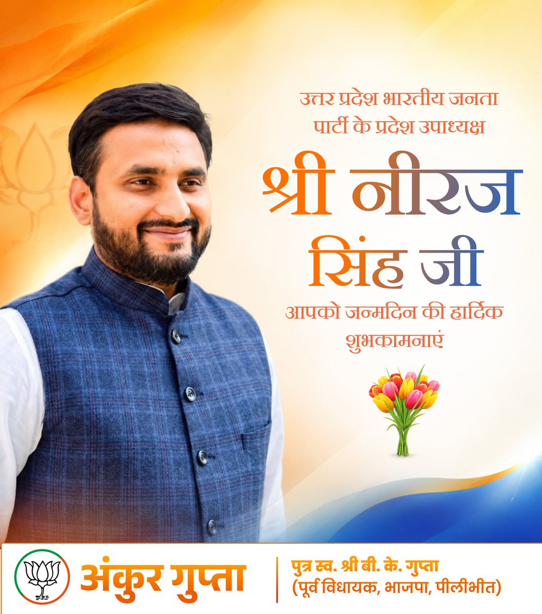 ankurbkgupta's tweet photo. उत्तर प्रदेश भारतीय जनता पार्टी के प्रदेश उपाध्यक्ष श्री नीरज सिंह जी, आपको जन्मदिन की हार्दिक शुभकामनाएं!

मर्यादा पुरुषोत्तम प्रभु श्रीराम जी से प्रार्थना है कि आप दीर्घायु हों और सदैव स्वस्थ एवं प्रसन्न रहें।
@NeerajSinghSays https://t.co/xyiXtnfIx6