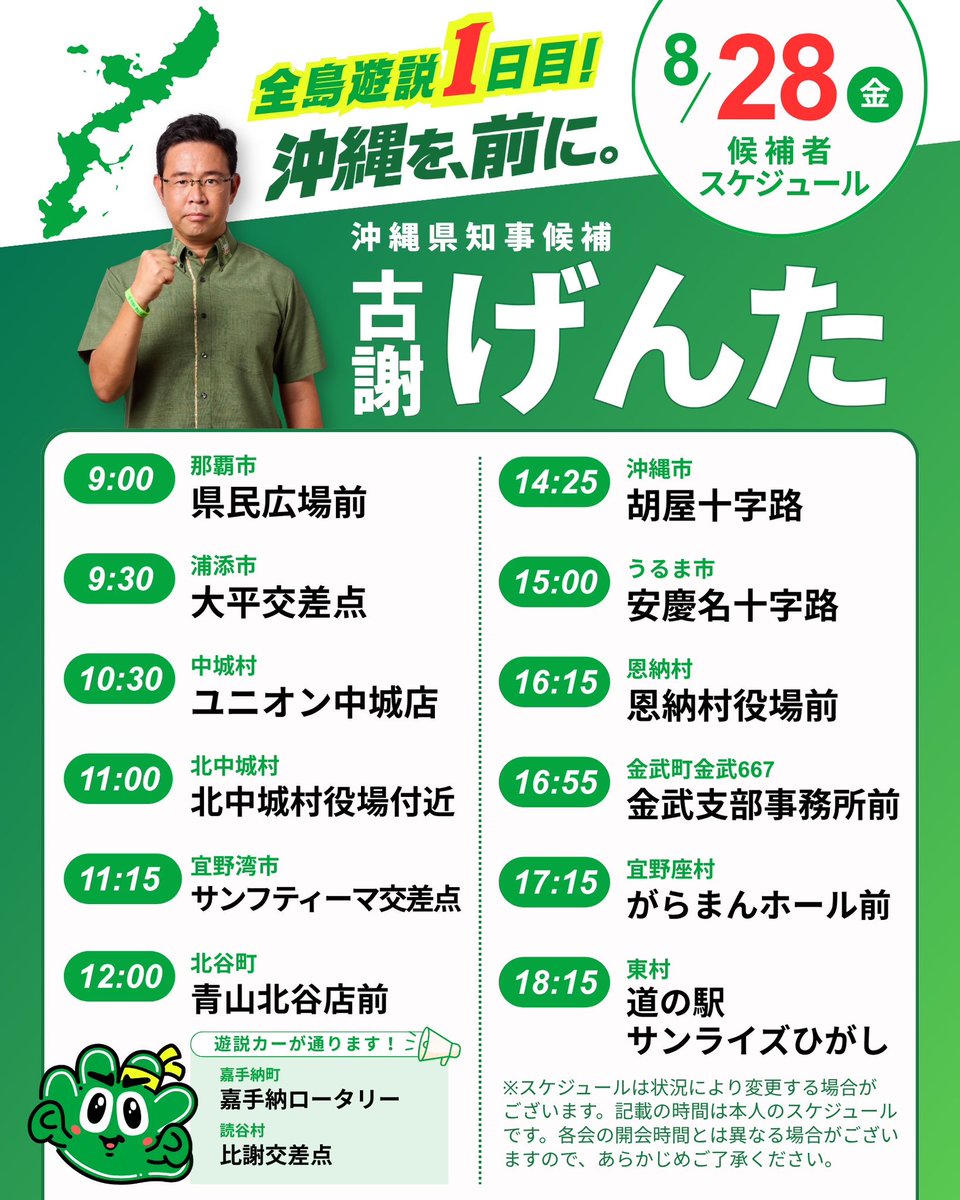 GentaKoja's tweet photo. 【古謝げんた 全島遊説📣】

明日から2日間にわたって、
沖縄全島をまわる遊説を行います。

一人でも多くの県民の皆さまに直接お会いし、想いをお伝えできればと思っています。

お近くにお越しの際は、ぜひお声がけいただけると嬉しいです！

※交通状況等により、時間が変更となる場合がございます。最新情報はSNSにて随時お知らせいたしますので、ご確認ください。

※スタッフ投稿

#沖縄県知事選 
#古謝げんた
#沖縄を前に