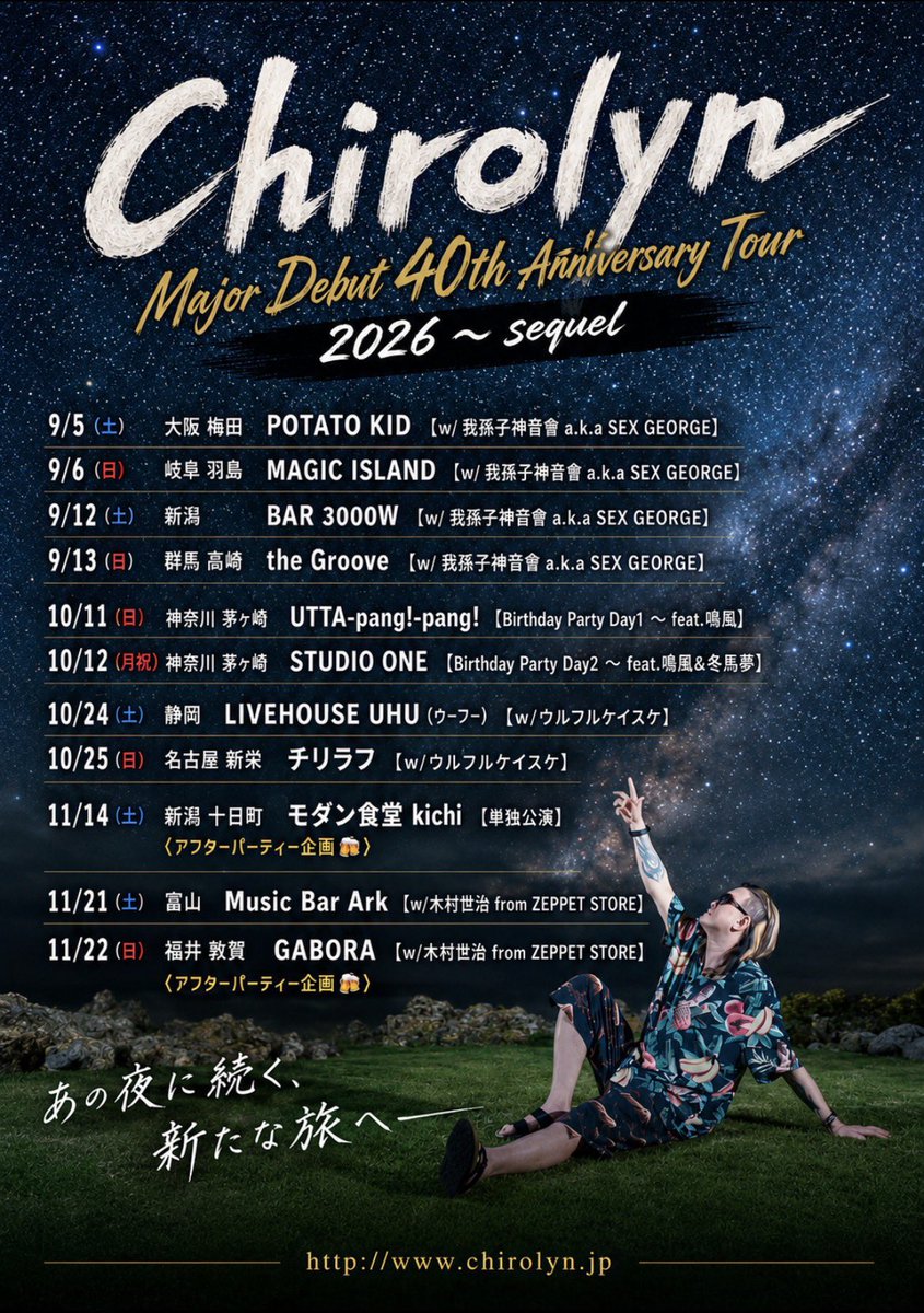 Chirolyn_1965's tweet photo. いよいよ９月からスタート🔫

夏らしぃNewツアーTシャツが新登場👕
ライブ会場にて限定販売します🎐

購入者全員にサイン＆写真撮影の特典有り✍️📷是非ライブに来てGETしてくれよ❣️

40周年ツアー後編💫最幸のライブにしたいから皆んなの笑顔を見せに来てくれ😆✨愉しみに待ってるぜ💋
■■■■■■■■■■■■■■■■■■■■

【Chirolyn Major Debut 40th Anniversary Tour 2026～sequel】

チケット販売受付中💁‍♀️🎫

◆9/5(土) 大阪 梅田 POTATO KID【w/ 我孫子神音會】

◆9/6(日) 岐阜 羽島 MAGIC ISLAND 【w/ 我孫子神音會】

◆9/12(土) 新潟 BAR 3000W 【w/ 我孫子神音會】

◆9/13(日) 群馬 高崎 the Groove 【w/ 我孫子神音會】

◆10/11(日) 神奈川 茅ヶ崎 UTTA-pang!-pang!【Chirolyn🎂Birthday Party Day1 〜feat.鳴風】★SOLD OUT

◆10/12(月祝) 神奈川 茅ヶ崎 STUDIO ONE 【Chirolyn🎂Birthday Party Day2 〜feat.鳴風 & 冬馬夢】

◆10/24(土) 静岡 LIVEHOUSE UHU(ｳｰﾌｰ)【w/ウルフルケイスケ】

◆10/25(日) 名古屋 新栄 チリラフ【w/ウルフルケイスケ】

◆11/14(土) 新潟 十日町 モダン食堂 kichi【単独公演】 〈ｱﾌﾀｰﾊﾟｰﾃｨｰ企画🍻〉

◆11/21(土) 富山 Music Bar Ark【w/木村世治 from ZEPPET STORE】

◆11/22(日) 福井 敦賀 GABORA 【w/木村世治 from ZEPPET STORE】〈ｱﾌﾀｰﾊﾟｰﾃｨｰ企画🍻〉

◉ツアー詳細、チケット購入はこちら→ https://t.co/P9RX2p8Cxx