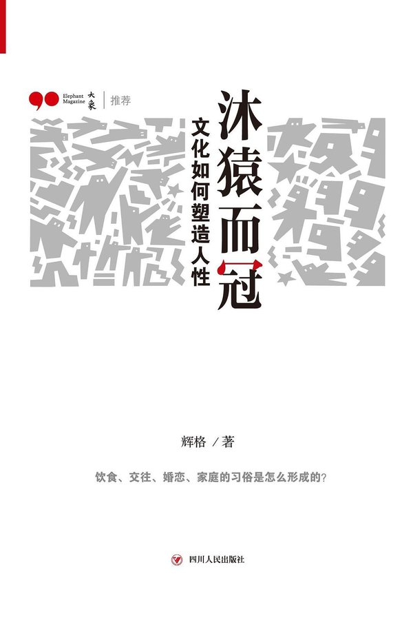 cj3214567667's tweet photo. 这本书刷新了我对于人的理解

豆瓣高分8.8《沐猿而冠：文化如何塑造人性》作者犀利剖析饮食、男女、婚恋、家庭、教育等核心议题，观点硬核独到，刷新你的世界观！

评论区立即阅读👇 https://t.co/BlW7BtDWKh