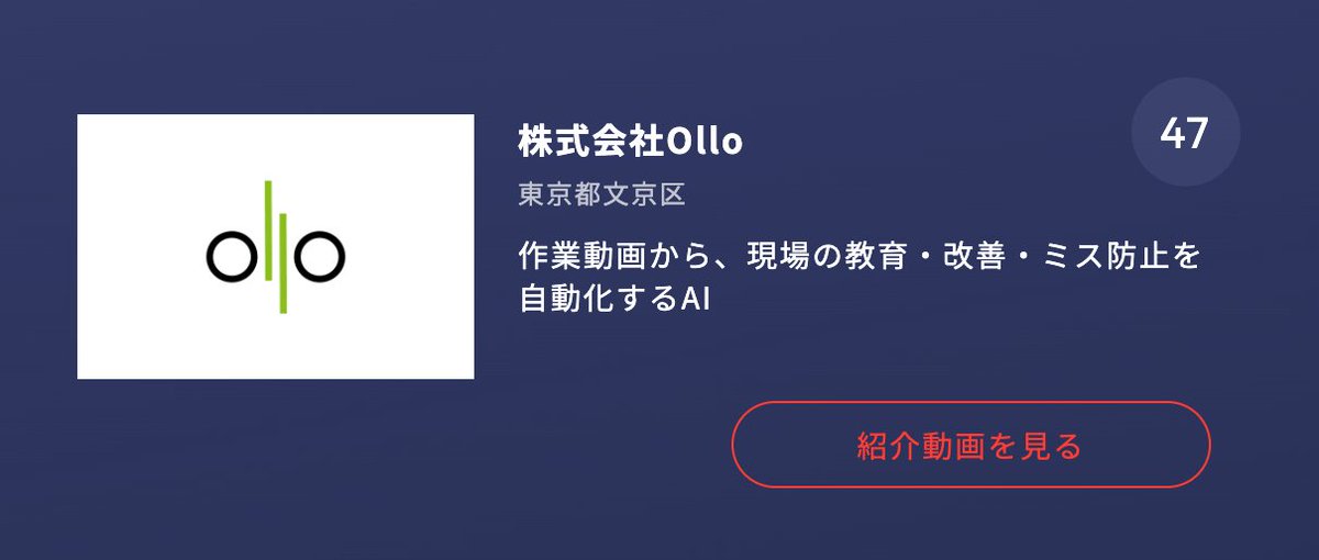 ollo581207's tweet photo. 【ご報告＆応援投票のお願い】
Olloはこの度、日本経済新聞社主催
「生成AIサミット（GenAI/SUM）2026」の「インパクトピッチ」、一次審査を通過しました🎉
私たちの『Ollo Factory』は製造業に特化し、作業動画から現場の教育・改善・ミス防止を自動化するプロダクトです。
応援投票が開始していますので、47番、株式会社Olloに是非、ご投票ください！
 https://t.co/P8e8zFK60e
#生成AIサミット