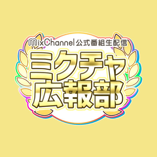mixch_prtv's tweet photo. ⋰
本日 8/27（木）20:00~
#ミクチャ広報部 放送
⋱

#キングオブコント 2024優勝 #ラブレターズ さんを
お招きしてミクチャ公式番組を生放送📺⚡️
#ライバー が多数出演❣️

第78回目もバリ謎い放送を皆様にお届けします🥰

配信をチェックしよう✔︎
https://t.co/98D03KwFep https://t.co/B9sjqwtLQY