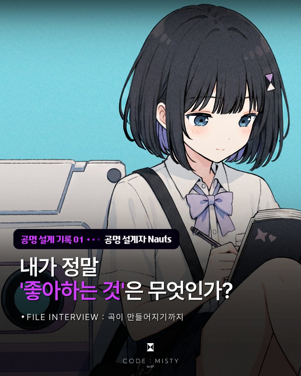 CODEMISTY's tweet photo. 🎧 FILE INTERVIEW : 곡이 만들어지기까지
공명 설계 기록 01 — 작곡가 Nauts 

지금 CODE:MISTY 인스타그램에서 인터뷰를 확인해보세요! 
➡️ https://t.co/Jkn5UiGxVZ https://t.co/dYyAf1L2Z2
