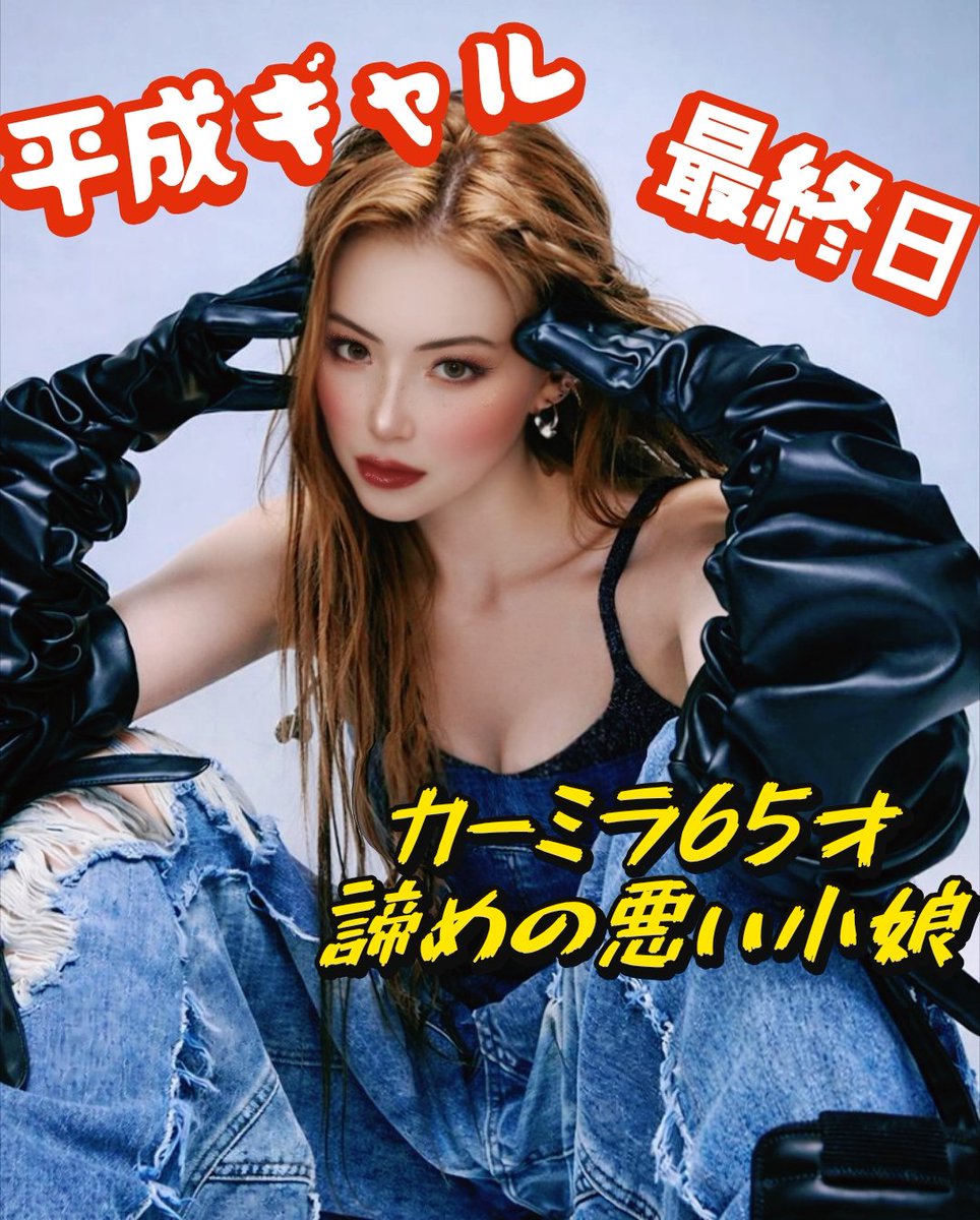 CARMILA1629's tweet photo. 2026/08/27(木)
本日ギャル後半最終日
最終枠22時30分からカラオケ

️⭕️23時50分カード使います
今回のカードでは
️⭕️コンポは無視してください！！
️⭕️倍率勝負でお願いします！

３位以内に入るには
それしかない！

諦めの悪い小娘カーミラは
３位以内がいいです！！
ビジョンに載せてー！！ https://t.co/JtLllR46wl