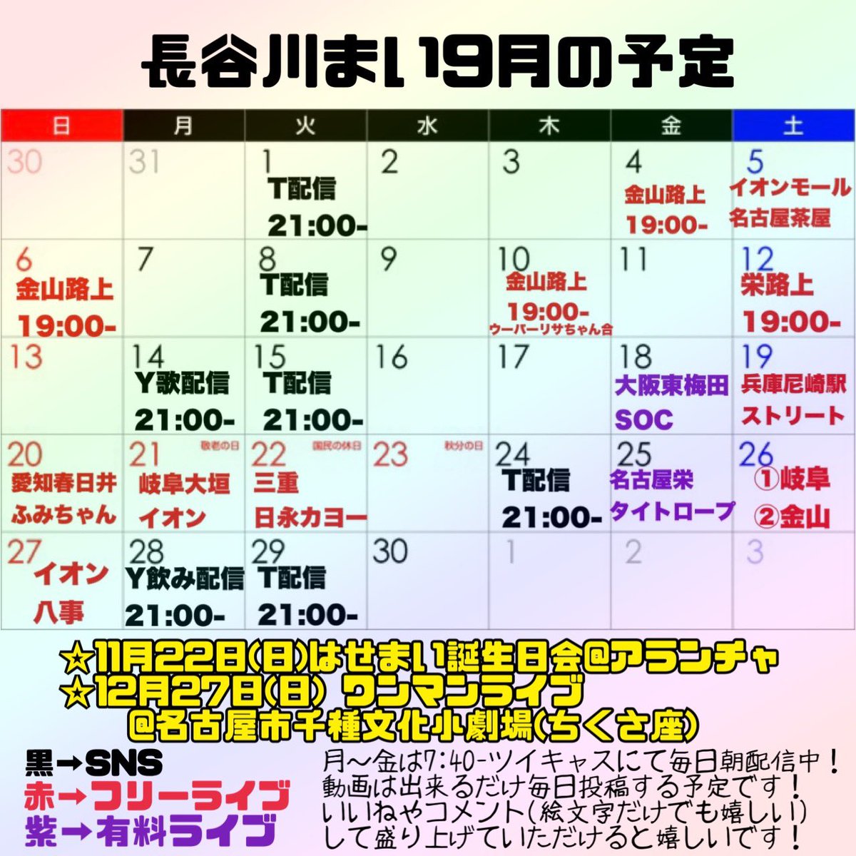 hasemai21's tweet photo. 【🌈9月の予定まとめ🌈 】

⭐️9/18、9/25チケット発売中！
取り置きも🙆‍♀️

⭐️11月22日(日)
はせまい誕生日会@アランチャ
チケット残りわずか！

⭐️12/27(日)ちくさ座ワンマン
まだまだお届けしたぁあい！

⭐️今後のスケジュールはカレンダー共有アプリTimeTreeで確認してね☺️👇🏻
https://t.co/ncah8iZusn https://t.co/mxrA5praUl