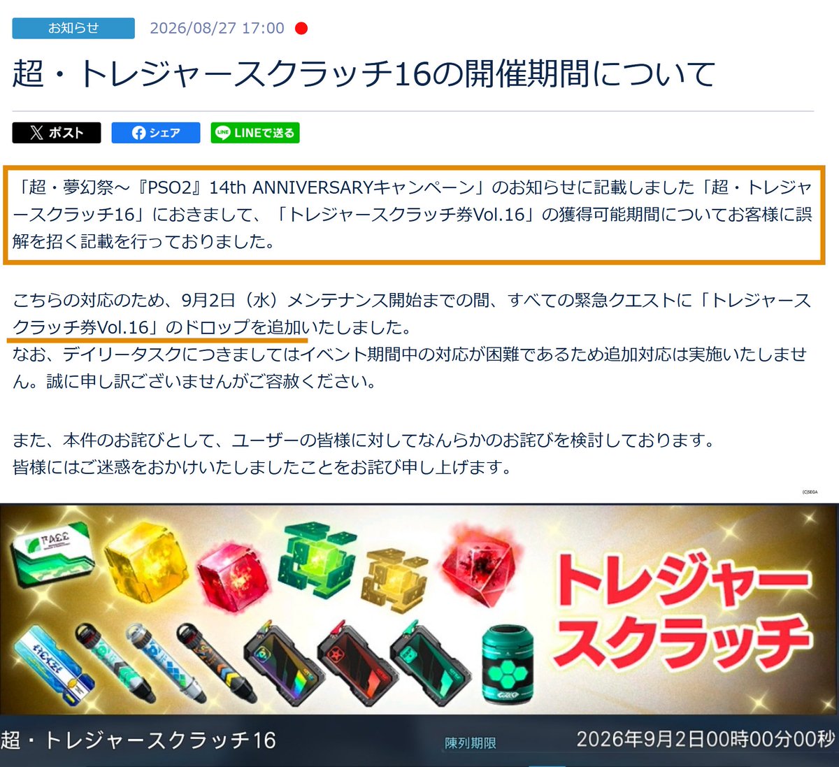 Ryune_zoldark's tweet photo. 【注意】8/26で出なくなっていたトレジャースクラッチ券Vol16が復活！

公式ページで9/2までスクラッチ券が貰える記載
↓
実際は8/26までで入手方法がなくなった
↓
公式から誤解を招く記載であったことのお知らせ
↓
結果、緊急でドロップするように追加された。デイリーはない
#PSO2NGS https://t.co/Vu9tfsUtVB