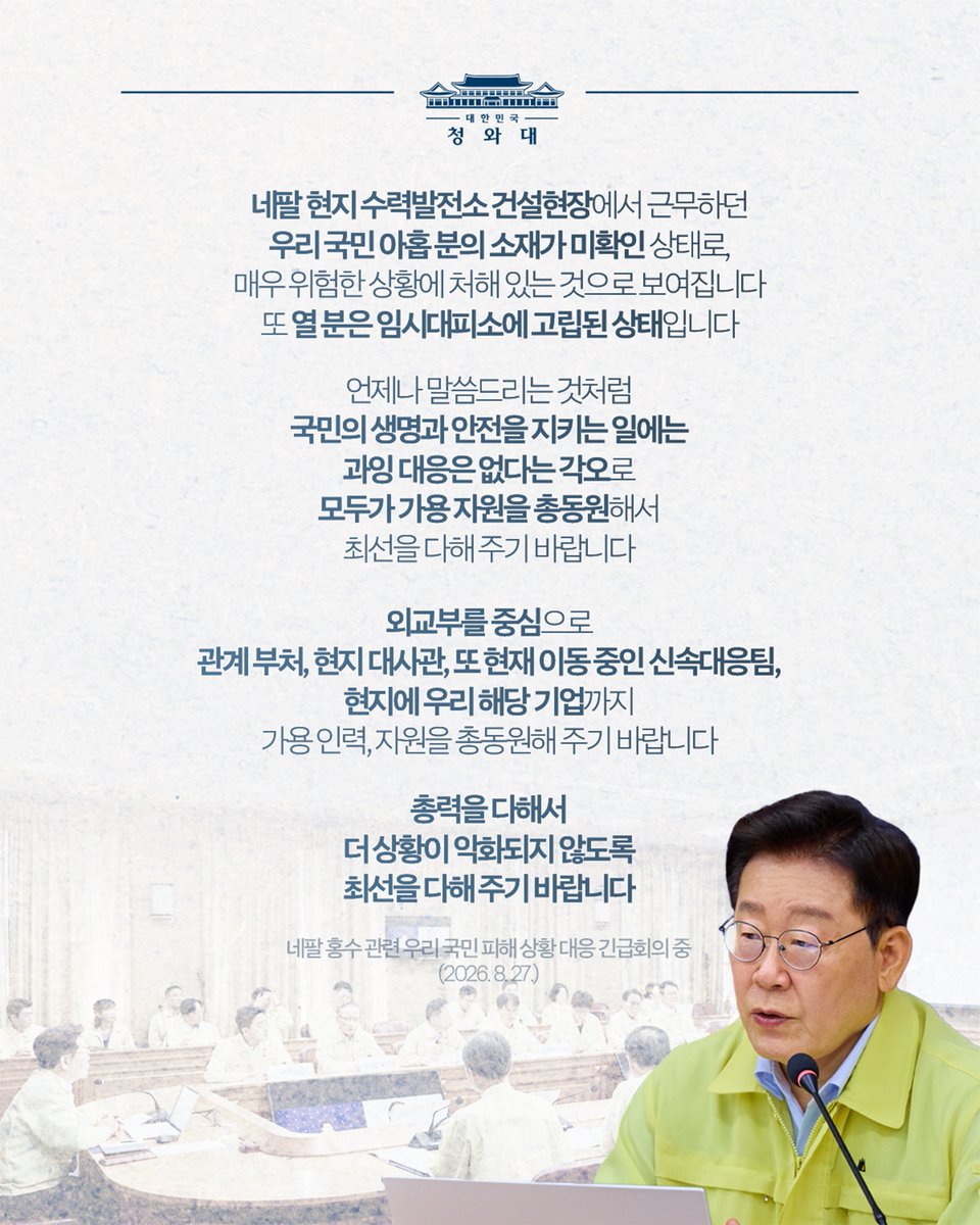 KOREA's tweet photo. ❝ 총력을 다해주십시오❞

네팔 현지 수력발전소 건설현장에서 근무하던 우리 국민 아홉 분의 소재가 미확인 상태로, 매우 위험한 상황에 처해 있는 것으로 보여집니다. 또 열 분은 임시대피소에 고립된 상태입니다.

언제나 말씀드리는 것처럼 국민의 생명과 안전을 지키는 일에는 과잉 대응은 없다는 각오로 모두가 가용 자원을 총동원해서 최선을 다해 주기 바랍니다.

외교부를 중심으로 관계 부처, 현지 대사관, 또 현재 이동 중인 신속대응팀, 현지에 우리 해당 기업까지 가용 인력, 자원을 총동원해 주기 바랍니다.

총력을 다해서 더 상황이 악화되지 않도록 최선을 다해 주기 바랍니다.

#이재명 #대통령 #네팔 #긴급회의
