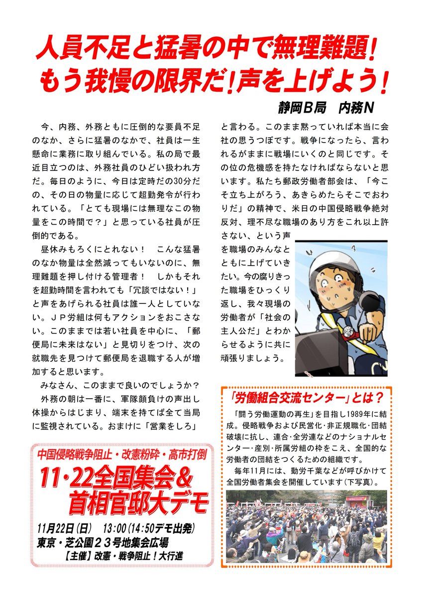 Seil_Unite's tweet photo. 〈８･６ヒロシマ闘ったぞ〉
中国侵略戦争＝核戦争阻止！
式典粉砕・高市打倒！

〈静岡B局・内務N〉
人員不足と猛暑の中で無理難題！
もう我慢の限界だ！声を上げよう！

【11･22全国集会＆首相官邸大デモ】
中国侵略戦争阻止・改憲粉砕・高市打倒

（2026年8月14日発行） https://t.co/ddk9qFNwqC