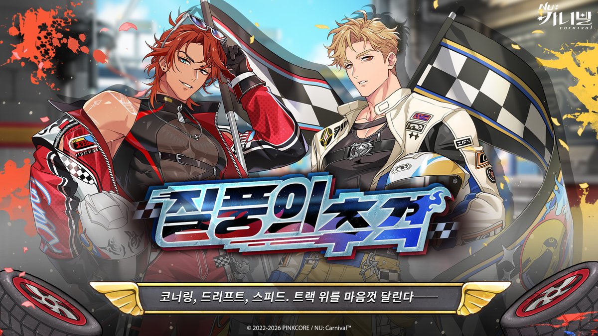 NUCarnivalKr's tweet photo. ＼🏁《질풍의 추격》 정식 개방 🏁／

⏰ 이벤트 기간：오늘부터 2026/9/17 13:00(한국 시간)까지

에이트, 케시, 단테는 뜻밖에도 책 속의 환상 세계에 빠지고 만다. 현실로 돌아가기 위해서는 짧은 시간 안에 레이싱팀을 결성해, 연달아 펼쳐지는 레이스에서 승리해야 하는데.
처음 접하는 시스템과 게임 규칙을 마주한 세 사람. 그중 유일하게 기본 지식을 갖춘 에이트는 「가이드」라는 중책을 맡아, 계속해서 엇나가는 팀워크를 바로잡기로 한다......
���서 핸들을 꽉 잡고, 이들과 함께 한계를 뛰어넘는 질주를 경험해 보세요!

자세한 이벤트 내용은 공식 홈페이지를 참고해 주세요：
https://t.co/EvZn39ULFK 

#NU카니발 #기간한정이벤트 #질풍의추격 #단테 #케시