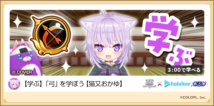 wcat_project's tweet photo. ▌特別クエスト開催中！
🍙猫又おかゆと《弓》を学ぼう！

ロックシューターで登場するおかゆさんが、
操作の極意をレクチャーしてくれるにゃ(๑•ω•́ฅ✧

#白猫プロジェクト #ホロライブゲーマーズ https://t.co/z7WwCwavgB