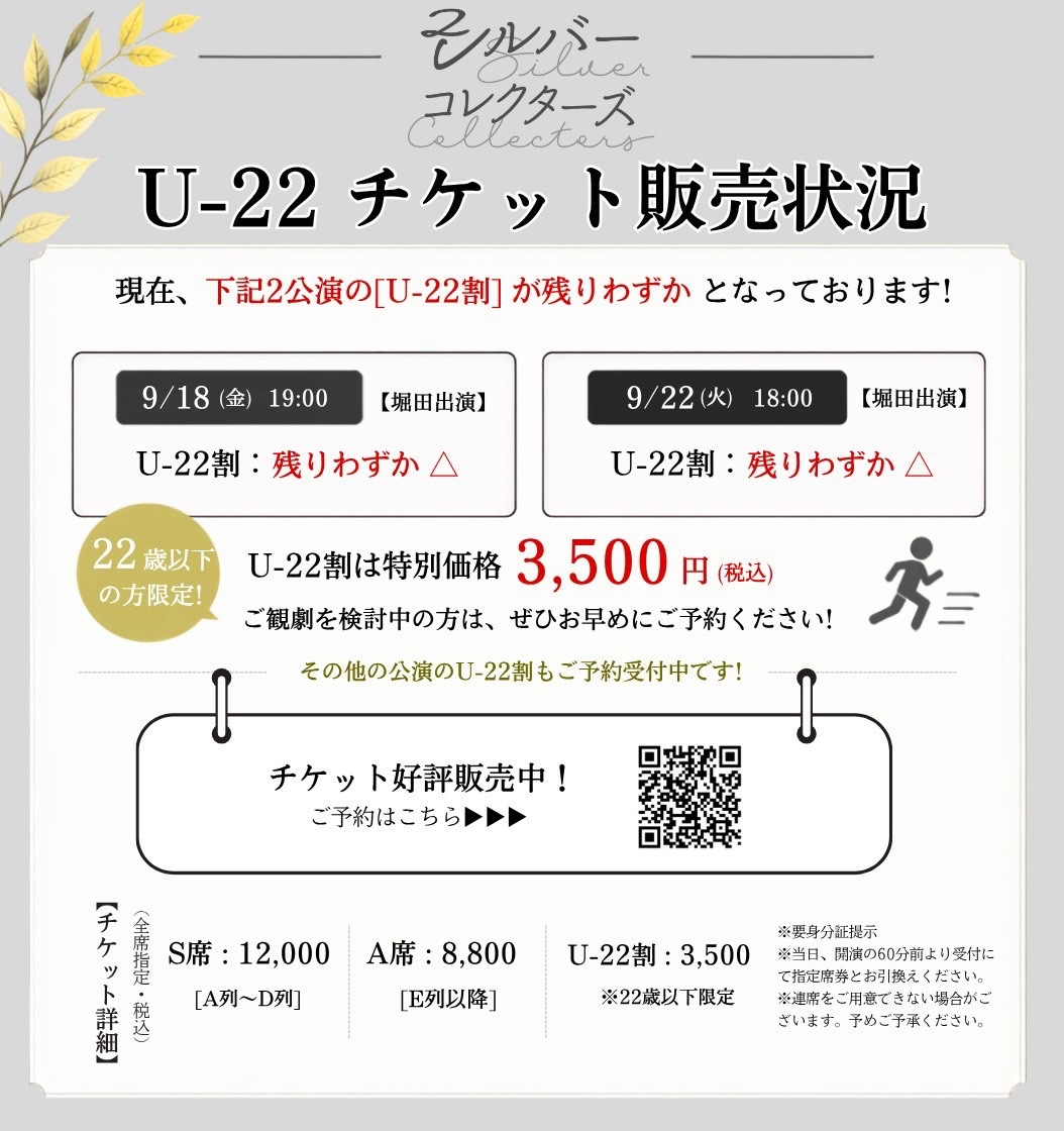 ofchachacha's tweet photo. ／
#シルバーコレクターズ
チケット販売状況🎫✨️
＼

たくさんのご予約ありがとうございます🙌🏻🍂

現在、下記2公演の【U-22割】が残りわずかとなっております！👀✨️

🗓️9/18(金) 19:00［堀田出演］
U-22割：残りわずか △

🗓️9/22(火・祝) 18:00［堀田出演］
U-22割：残りわずか △

その他の公演のU-22割もご予約受付中です🙌🏻

U-22割は、22歳以下の方限定で3,500円✨️
ご観劇を検討中の方は、ぜひお早めにご予約ください🏃‍♀️💨

🎫 チケット好評販売中 🎫
https://t.co/U3a0bWPjZH

【チケット詳細】
S席：12,000円［A列〜D列］
A席：8,800円［E列以降］
（全席指定・税込）

U-22割：3,500円（税込）
※22歳以下限定
※要身分証提示
※当日、開演の60分前より受付にて指定席券とお引換えください。
※連席をご用意できない場合がございます。予めご了承ください。

** ┈┈┈┈┈┈┈┈┈┈┈**

おぶちゃ9周年記念公演
「シルバーコレクターズ」
作・演出：大部恭平 @ofkyo

主演：橋本真一

🗓️日程
2026年9月17日(木)〜9月27日(日)全14回公演予定

🏟️会場
新宿 シアタートップス

🎖️出演
橋本真一 @shinichi1109

真野拓実 @wharheit_mano
岩佐祐樹 @yu_kiwasa0419
笹翼 @tsubasa_sasasan
石賀和輝 @kazuki_ishiga
堀田竜成(21日、26日以外出演) @ryusei_h1102
阿部大介(21日、26日出演) @abekawa0720
鈴木達也 @suzukitatsuya_
冴木陽 @Saeki_yo1

冨岡健翔 @KentoTomioka_78

** ┈┈┈┈┈┈┈┈┈┈┈**

小さな制作会社の社長・新塚京斗と、
何者かになりたくて、彼のもとに集う男たち。

小さな成果を積み重ねて広がる景色。
やがてそれぞれの欲望や傷が顔を出し、
少しずつ彼らはすれ違っていく。

これは、人生の終わり方と生き方を探し続ける男たちの、いつかの秋の夜長のお話し。
生まれて、生きて、死ぬだけなのに、やっぱり人間って大変だなあ。

** ┈┈┈┈┈┈┈┈┈┈┈**

特設サイト：https://t.co/Lc9Pb1oIDc

#シルバーコレクターズ
#おぶちゃ