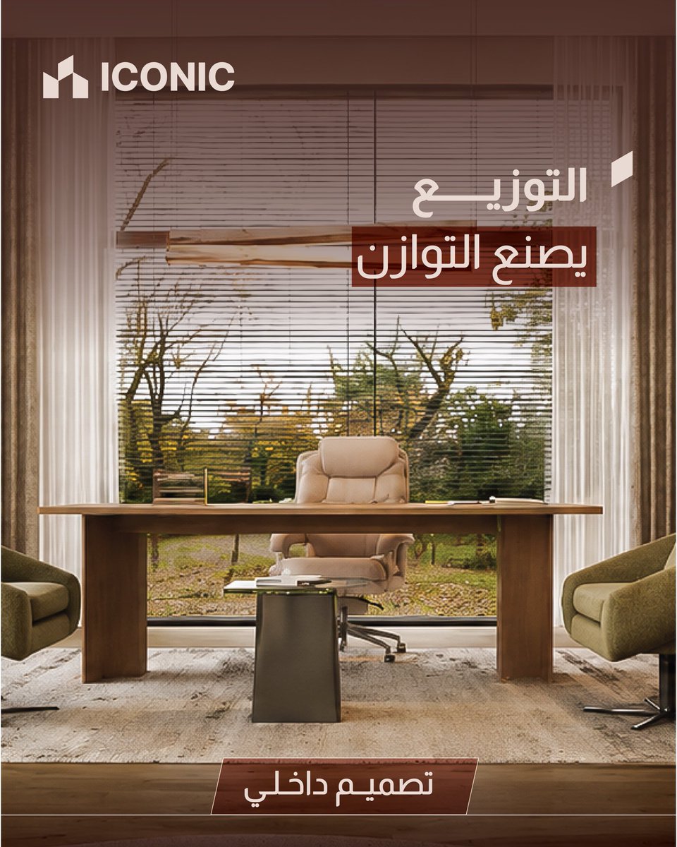 byiconicsa's tweet photo. التصميم لا يقاس بعدد المساحات، بل بكيفية ترابطها وانسيابية الحركة بينها

#ايكونيك #تصاميم_داخلية #تصاميم_خارجية #استشارات_هندسية https://t.co/XoB7u29GV1