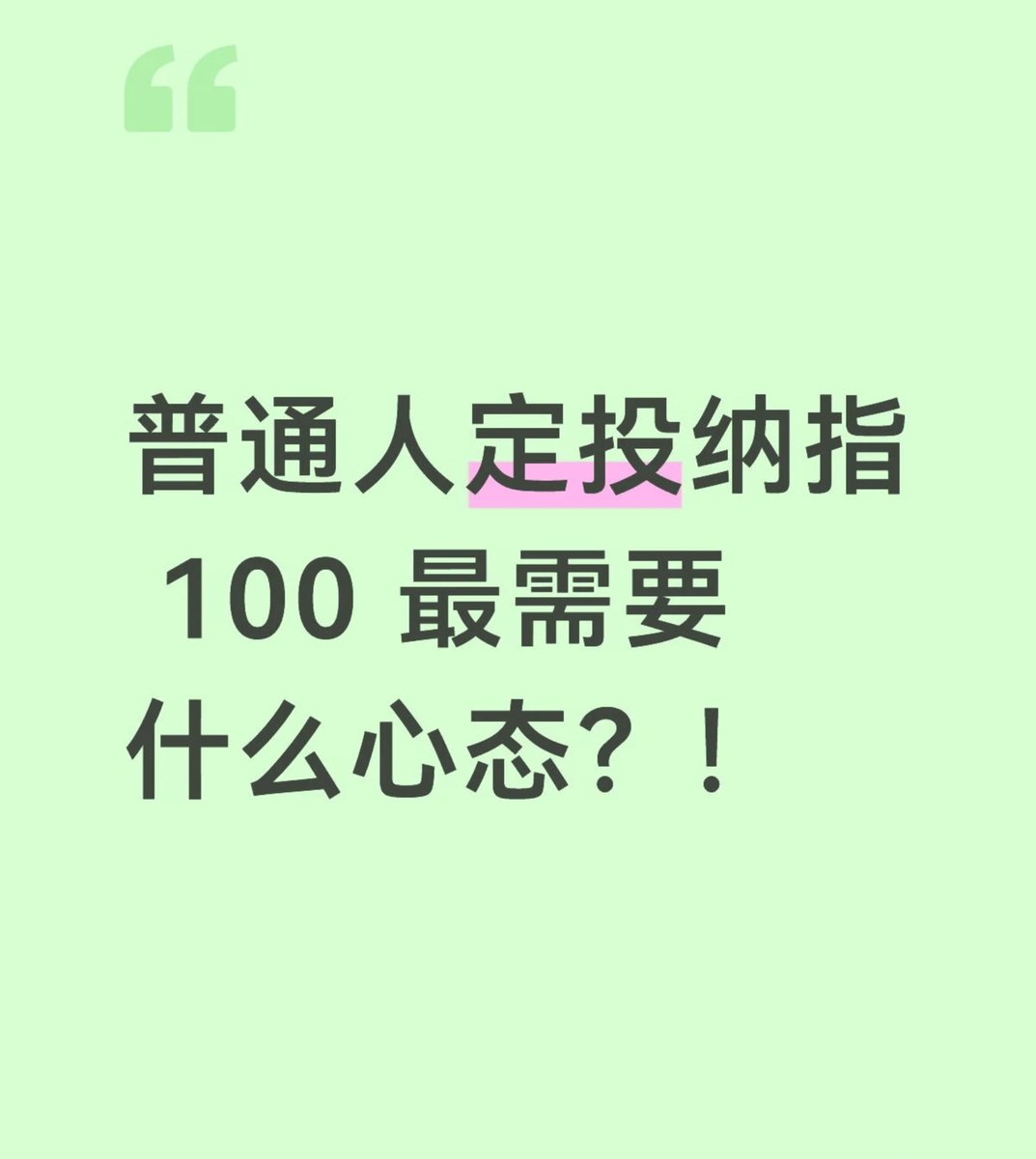 Claudine1817491's tweet photo. 定投纳指的心态，归根结底就是三件事: 钱能等，跌了不跑，涨了不追。少看，少动，少想。接 受慢，接受波动，接受自己只是个普通人。 做到了，你就超过了90%的定投者。 本文仅是个人思考，不构成任何投资建议。 我是本思树，陪你一起，慢慢来。#基金 #财务自由 #个人投资者 #存钱理财 https://t.co/fpdlVaHctY