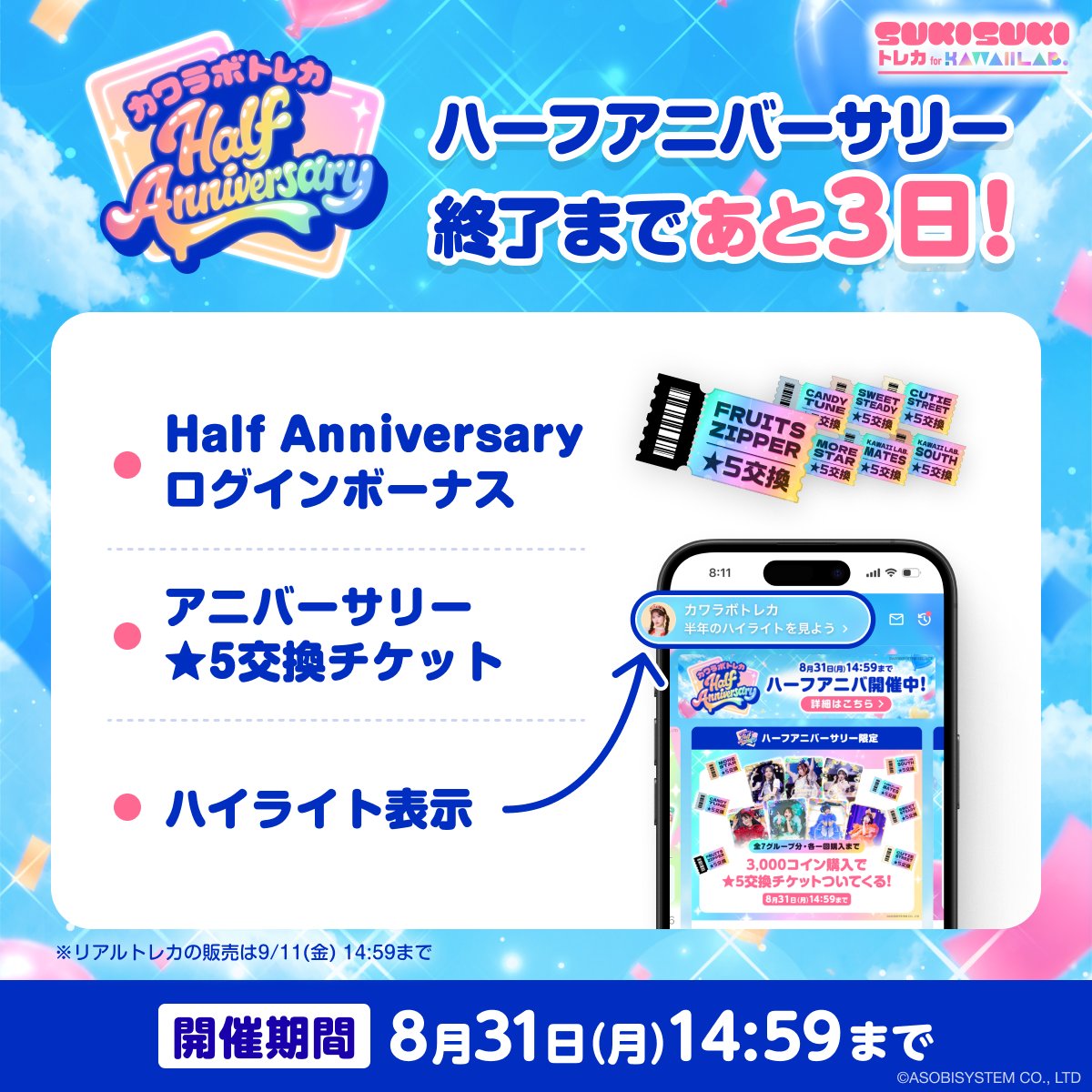 TRECA_KAWAIILAB's tweet photo. 🫧🎂#カワラボトレカ 𝑯𝒂𝒍𝒇 𝑨𝒏𝒏𝒊𝒗𝒆𝒓𝒔𝒂𝒓𝒚🎂🫧

🎈Half Anniversaryログインボーナス
🎈アニバーサリー★5交換チケット販売
🎈半年のハイライト閲覧
の開催は【あと3️⃣日】✨

ここでしか体験できない
特別な企画をぜひお楽しみください❣️

<登録無料>https://t.co/Ux3B3EWY1n https://t.co/msgJFfZqkm