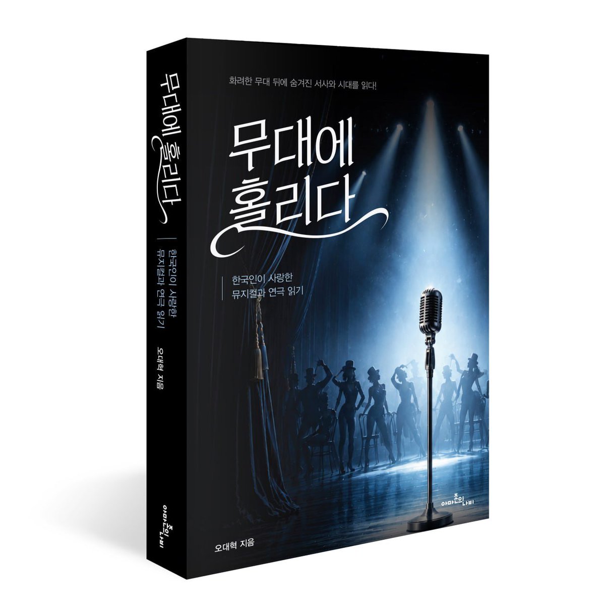 Amazon_Nabi's tweet photo. 아는 만큼 보이는 법이다.
작품 성격, 특징도 모르고 10만 원  넘는 거금을 들여 2시간 정도 뮤지컬 공연을 보고 나서 당신은 무엇을  느낄 수 있겠는가? 
《무대에 홀리다》는 재미있는 이야기, 노래와 춤을 정신없이 보고 나와 후회하지 않는 법을 알려주는 안내서이다.
#무대에홀리다 #오대혁 https://t.co/OfT96rNzv4