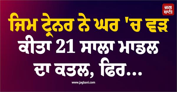 JagbaniOnline's tweet photo. ਪੱਛਮੀ ਦਿੱਲੀ ਦੇ ਤਿਲਕ ਨਗਰ ਵਿੱਚ ਇੱਕ 21 ਸਾਲਾ ਵਿਦਿਆਰਥਣ ਅਤੇ ਮਾਡਲ ਦਾ ਉਸਦੇ ਘਰ ਦੇ ਅੰਦਰ ਕਥਿਤ ਤੌਰ 'ਤੇ ਚਾਕੂ ਮਾਰ ਕੇ ਕਤਲ ਕਰ ਦਿੱਤਾ ਗਿਆ। ਪੁਲਸ ਨੂੰ ਸ਼ੱਕ ਹੈ ਕਿ ਇਸ ਕਤਲ ਵਿੱਚ ਉਸਦੇ ਜਿਮ ਟ੍ਰੇਨ�� ਦਾ ਹੱਥ ਹੈ। ਮ੍ਰਿਤਕਾ ਦੀ ਪਛਾਣ ਮੁਸਕਾਨ ਵਜੋਂ ਹੋਈ ਹੈ।
#Delhi #Stabb #Home #GymTrainer https://t.co/GzJTARpOUJ