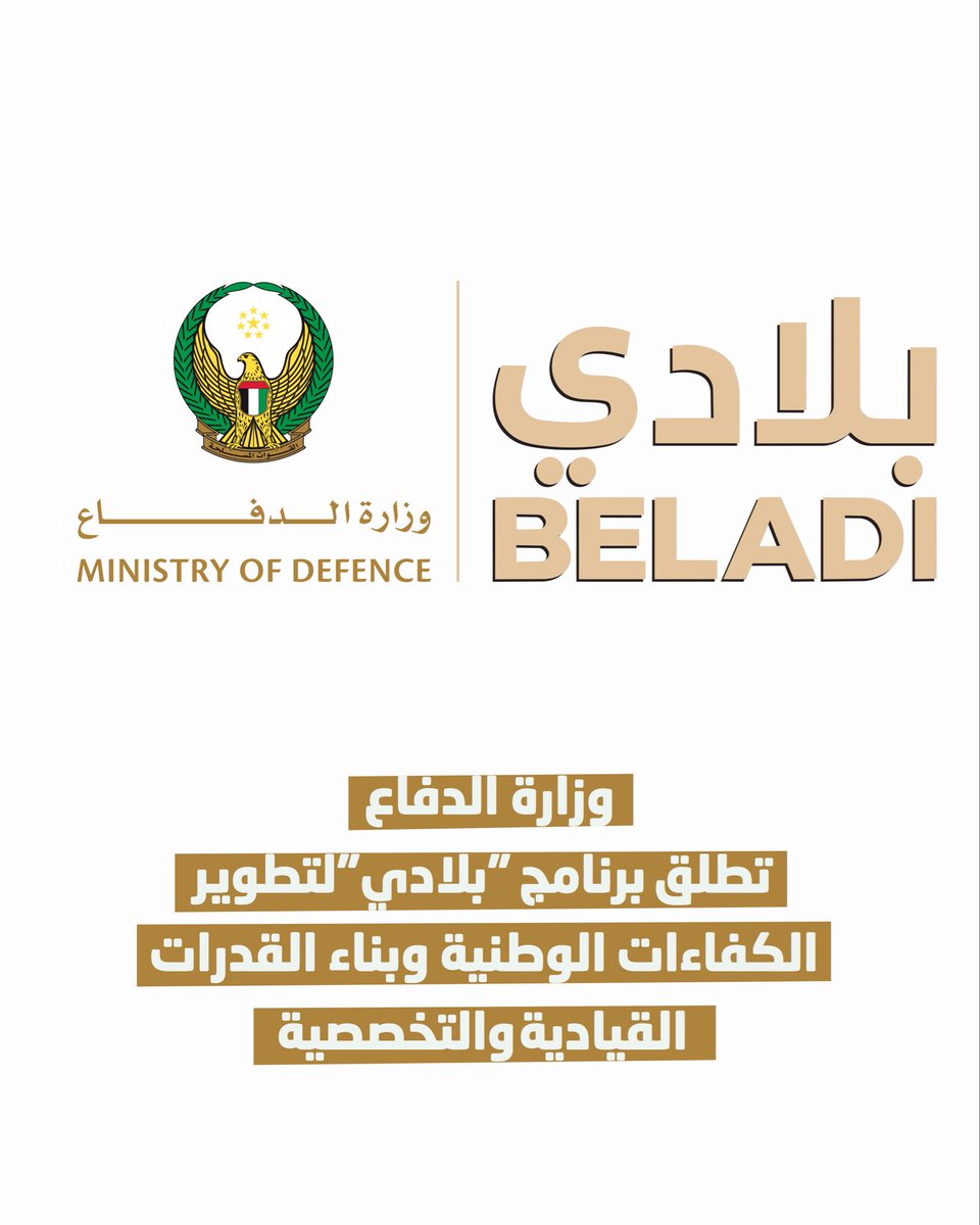 modgovae's tweet photo. أعلنت وزارة الدفاع إطلاق برنامج "بلادي" والذي يهدف إلى إعداد وتطوير الكفاءات الوطنية، بما يسهم في تعزيز جاهزية الدولة وقوّتها واستدامة قدراتها الوطنية. ويأتي البرنامج في إطار رؤية طويلة المدى تركز على الاستثمار في الإنسان، من خلال تطوير المهارات وصقل القدرات المعرفية والعملية والقيادية، وإعداد كفاءات وطنية مؤهلة وقادرة على الإسهام بفاعلية في خدمة الوطن وصون مكتسباته.
 
وانطلق برنامج "بلادي" بمرحلة "تقييم الكفاءات القيادية"، التي نفذتها وزارة الدفاع خلال الفترة الماضية، باعتبارها مرحلة تأسيسية لاكتشاف واستقطاب الشباب الإماراتي وتقييم قدراتهم ومدى مواءمتها مع أهداف البرنامج ومساراته. وشملت مرحلة التقييم مجموعة من الاختبارات النفسية والجسدية والمعرفية، إلى جانب المقابلات المباشرة والتقييمات الميدانية، بما يتيح التعرف على قدرات المرشحين ومهاراتهم وتوجيههم نحو المسارات التي تتوافق مع إمكاناتهم واهتماماتهم.
 
ويمتد البرنامج على مدى 11 شهراً ضمن مسار الخدمة الوطنية، ويقدم خلال عامه التجريبي الأول مجموعة من المسارات التخصصية، مع خطة للتوسع فيها خلال المراحل اللاحقة، بما يواكب مستهدفات تطوير القدرات الوطنية وتوجهات البرنامج. وسيشرف على تدريب المشاركين وتأهيلهم قادة ومدربون من ذوي الخبرات المتخصصة من وحدات القوات المسلحة الإماراتية، من خلال برامج تدريبية تجمع بين تطوير المهارات والقدرات القيادية والتطبيق العملي.
 
ويؤسس برنامج «بلادي» لمسار مستدام يمتد أثره إلى ما بعد انتهاء فترة التدريب، من خلال تعزيز ارتباط المنتسب بالمؤسسة العسكرية، بما يدعم بناء قوة احتياط عملياتية مؤهلة وقادرة على الإسهام في تعزيز الجاهزية الوطنية.
 
كما يرسخ البرنامج قيم المسؤولية الوطنية والانتماء وخدمة الوطن، ويسهم في نقل المعرفة والخبرات وتطوير القدرات بصورة مستمرة، بما يعزز استدامة الكفاءات الوطنية وقدرتها على مواكبة المتطلبات والتحديات المستقبلية.

#وزارة_الدفاع 
#وزارة_الدفاع_الإماراتية
#MOD
#UAEMinistryOfDefence
#بلادي
#الخدمة_الوطنية