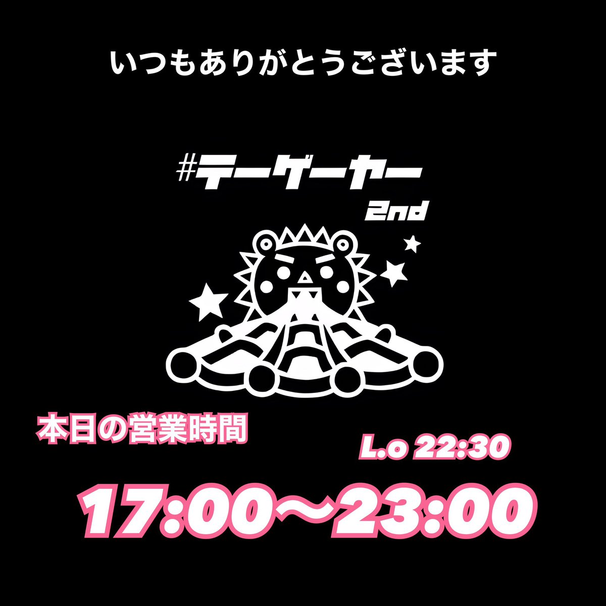 kyobashi_te_ge_'s tweet photo. '26.8.27(Thu.)

本日の営業時間
17:00〜23:00
L.o 22:30

肉尽くしのメニューをご用意してお待ちしております🤗

お店のInstagramもフォローしてね👍

 #大阪 #京橋 #立ち飲み
 #テーゲーヤー2nd
 #1人飲み女子大歓迎 https://t.co/lcVDNNbZNV