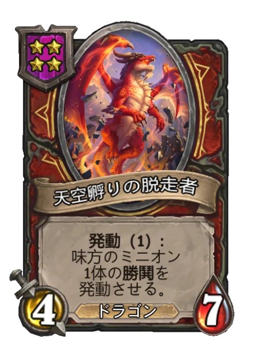 bglabjp's tweet photo. 【バトグラTips🧪】

天空孵りの脱走者でニガジルスピッターの勝鬨を発動させると、味方のマーロックに毒袋を永続的に付与できます。

終盤、マーロックへ切り替える際に有効なテクニックです！ https://t.co/Zc0nyAXl9o