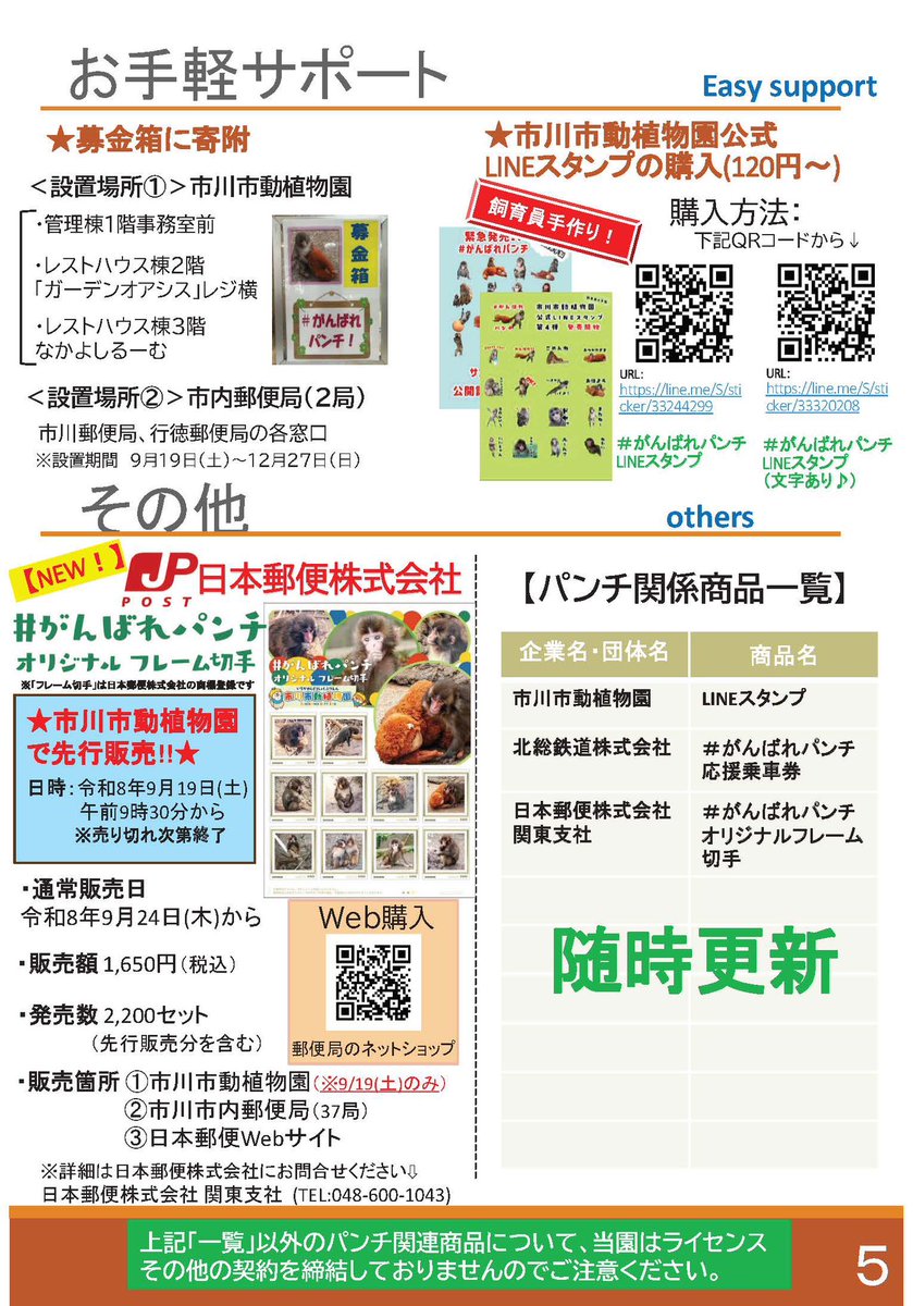 ichikawa_zoo's tweet photo. 「#がんばれパンチ サポーターズガイド」を更新しました。
https://t.co/SDLwbT3BK1

商品一覧に
「#がんばれパンチ オリジナルフレーム切手」を追加。
9/19(土)園内で先行販売、9/24(木)通常販売。
詳しくは販売元の日本郵便株式会社様へ。
(関東支社  物販担当 048-600-1043)

#市川市動植物園 https://t.co/Fc3yiSv7M2