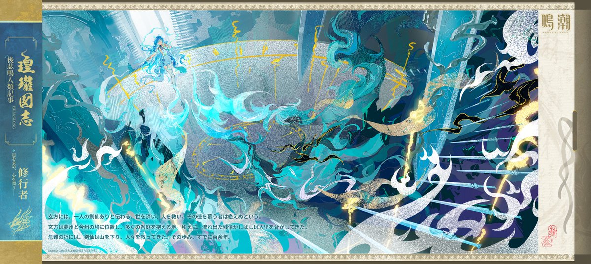 WW_JP_Official's tweet photo. 『瑝瓏図志』ーー道を求め、心を問う・修行者

瑝瓏には古より、「修行者は仙となり、道を得る」との言い伝えがある。
玄方には、一人の剣仙ありと伝わる。世を済い、人を救い、その徳を慕う者は絶えぬという。 https://t.co/ajPT4FV60H