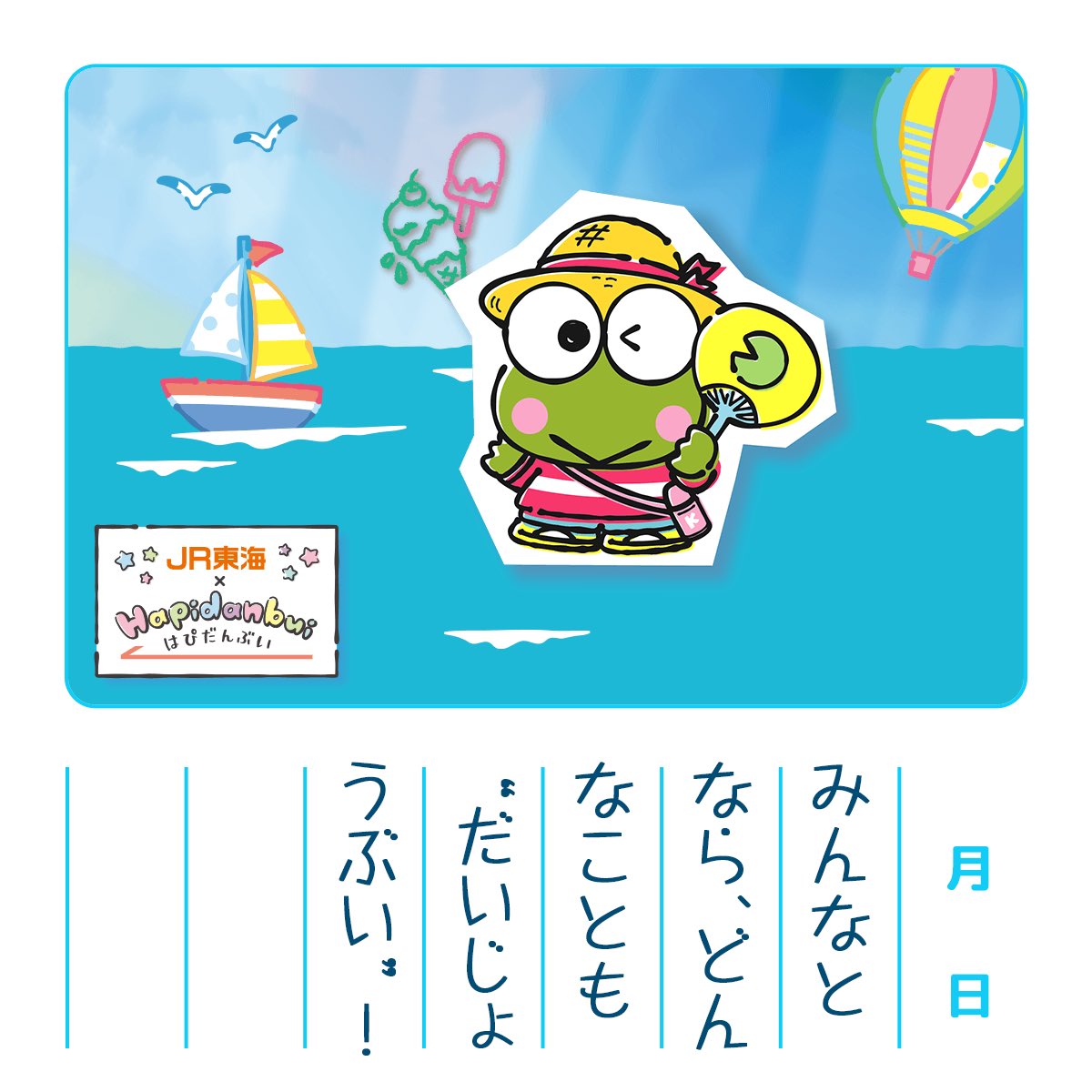 qtx__'s tweet photo. #はぴだんぶい #JR東海推し旅 #絵日記
けろっぴとの夏の思い出☀️ https://t.co/WxGaPcYyEw