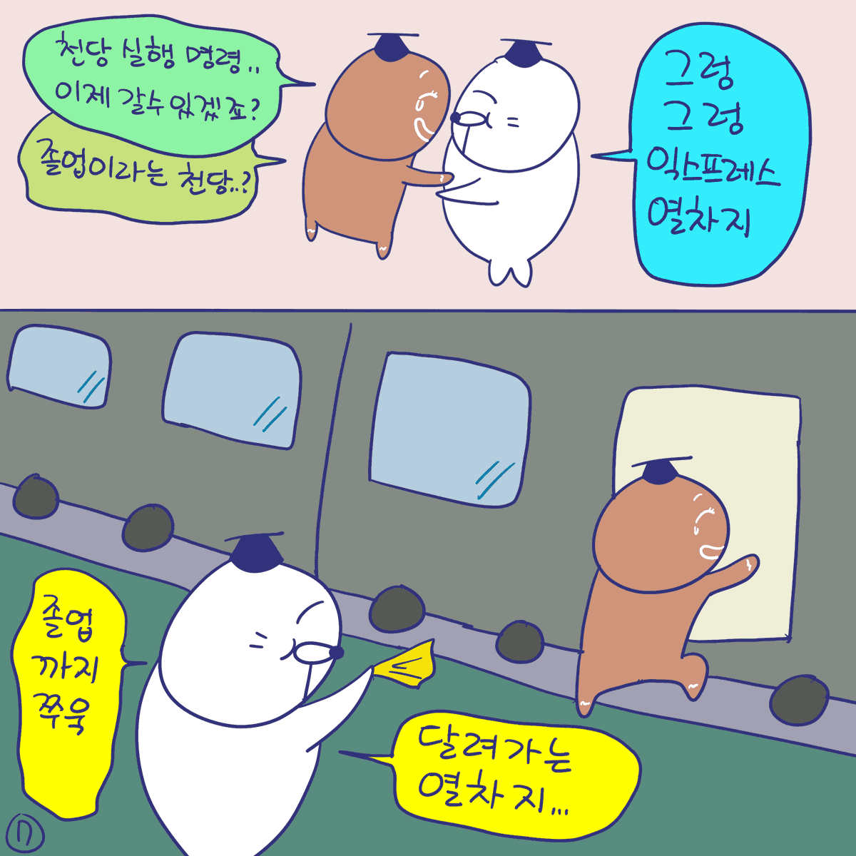 DBPIA's tweet photo. #듀선생의인생제반연구소 276화 열차에 타라! (2/3)
"졸업행 열차를 타고 가자!!"

#디비피아 #dbpia #디비피아ai #dbpiaai https://t.co/SEz49AtR25