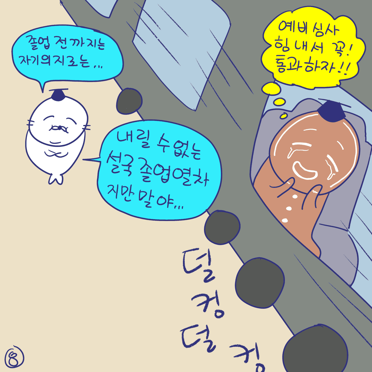 DBPIA's tweet photo. #듀선생의인생제반연구소 276화 열차에 타라! (2/3)
"졸업행 열차를 타고 가자!!"

#디비피아 #dbpia #디비피아ai #dbpiaai https://t.co/SEz49AtR25