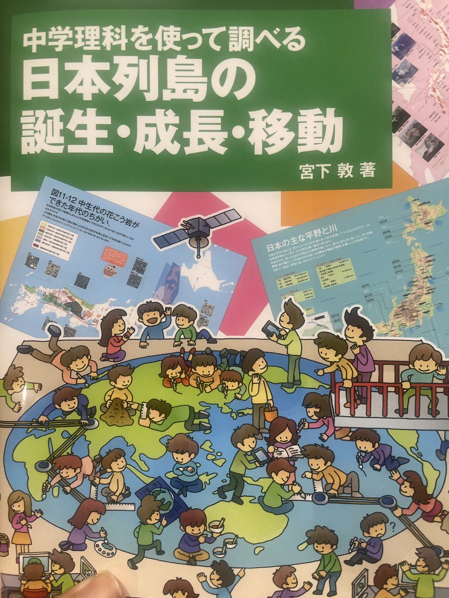 geoign's tweet photo. . @sanbagawa 先生から意欲的な本を謹呈いただきました。前半は地学概論で始まるも、後半は地質学者誰もが口が重くなる✟日本列島形成史✟の未開の荒野にズンズン進んでいきます😆 プロト日本列島や背弧拡大など、これより平易にはできないレベルで説明されています。全地学教育者待望の冷や汗回避盾。 https://t.co/iqffJ4ZKyL