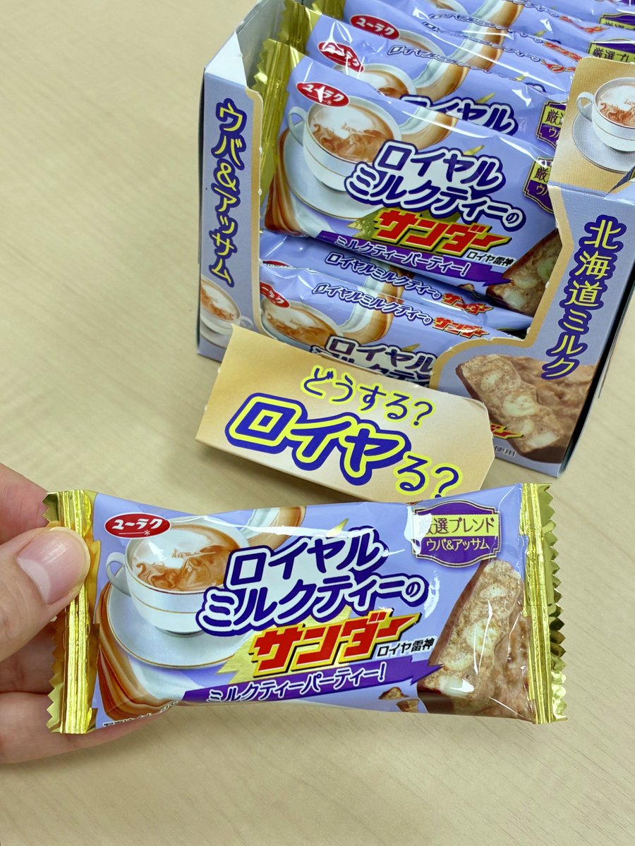 Black_Thunder_'s tweet photo. みなさーん💜『ロイヤルミルクティーのサンダー』の捕獲状況はいかがですか？
ご報告や食べた感想をお待ちしてます📸🍫💬
#捕獲報告 #ブラックサンダー新作 https://t.co/hjRHJEiD1W