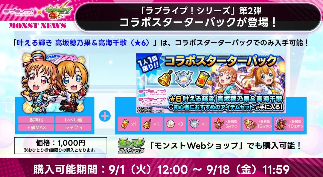 xS1AL_STAFF's tweet photo. ラブライブシリーズコラボ、

スターターパックは
高坂穂乃果＆高海千歌。

#モンスト  #モンストニュース
⬇モンスト公式YouTube
https://t.co/BA3jp0nAf5 https://t.co/aoPg77Oit3