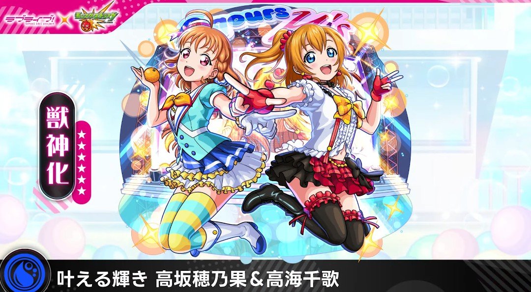 xS1AL_STAFF's tweet photo. ラブライブシリーズコラボ、

スターターパックは
高坂穂乃果＆高海千歌。

#モンスト  #モンストニュース
⬇モンスト公式YouTube
https://t.co/BA3jp0nAf5 https://t.co/aoPg77Oit3