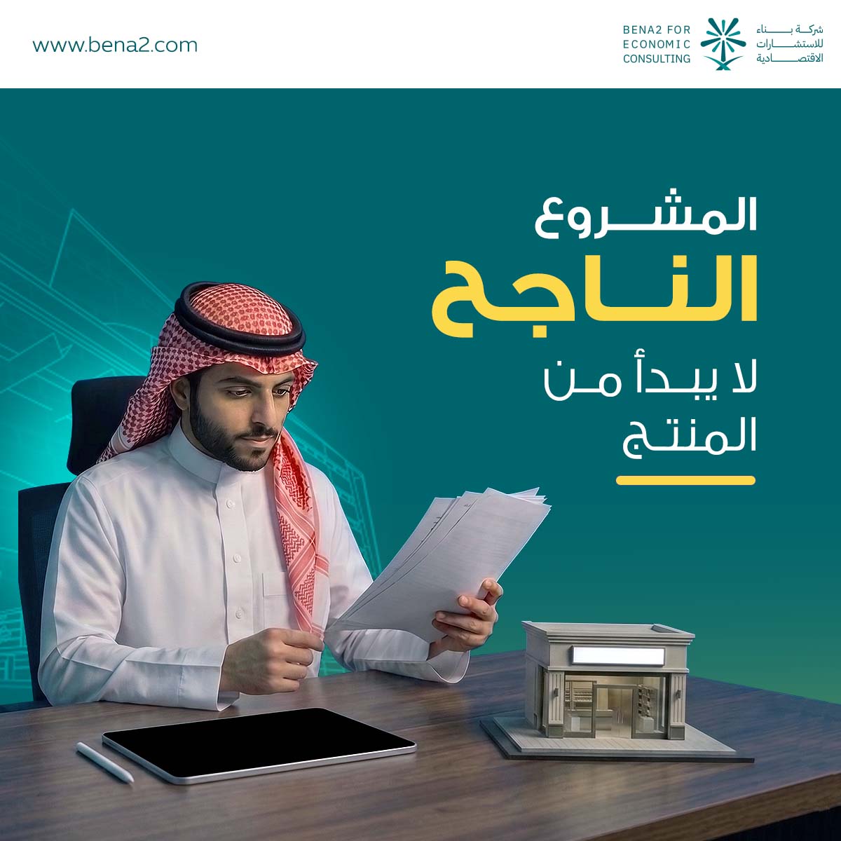 bena2fs's tweet photo. قد يكون منتجك ممتازًا، لكن هل السوق يحتاجه فعلًا؟
قبل الاستثمار، اسأل: من العميل؟ ما المشكلة؟ كم سيدفع؟ ومن يقدم البديل؟
في "بناء" ندرس الفكرة من منظور السوق، قبل أن تتحول إلى تكلفة واستثمار https://t.co/uwGmIZLgx7