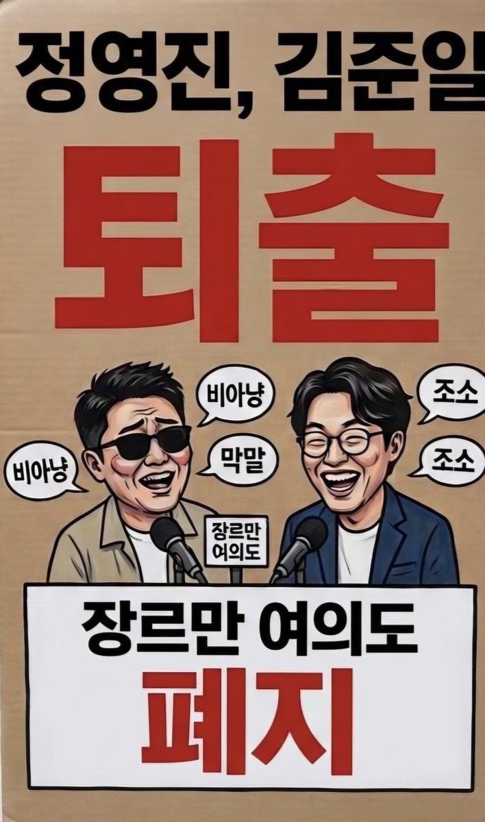 nagareboshi0910's tweet photo. 장르만 여의도 폐지!
김준일, 정영진 퇴출!

#미친새끼들꺼져 https://t.co/tsaQ57xpfv